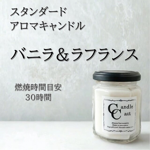 【スタンダードアロマキャンドル】バニラ＆ラフランス【ソイキャンドル】
