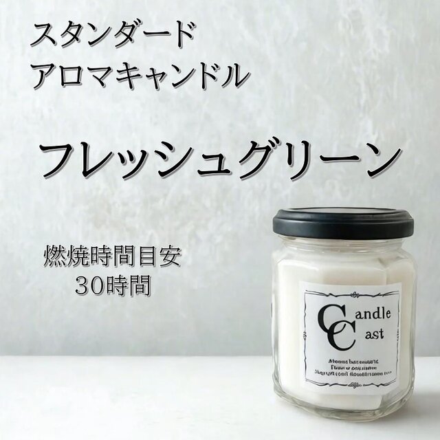 【スタンダードアロマキャンドル】フレッシュグリーン【ソイキャンドル】