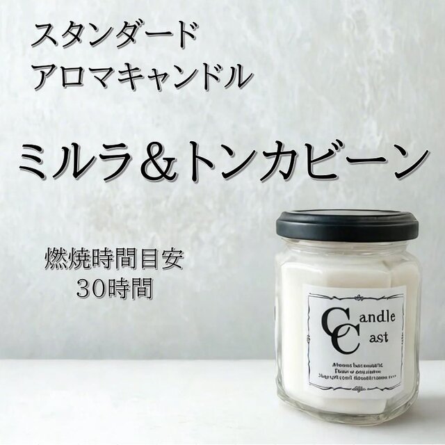 【スタンダードアロマキャンドル】ミルラ＆トンカビーン【ソイキャンドル】