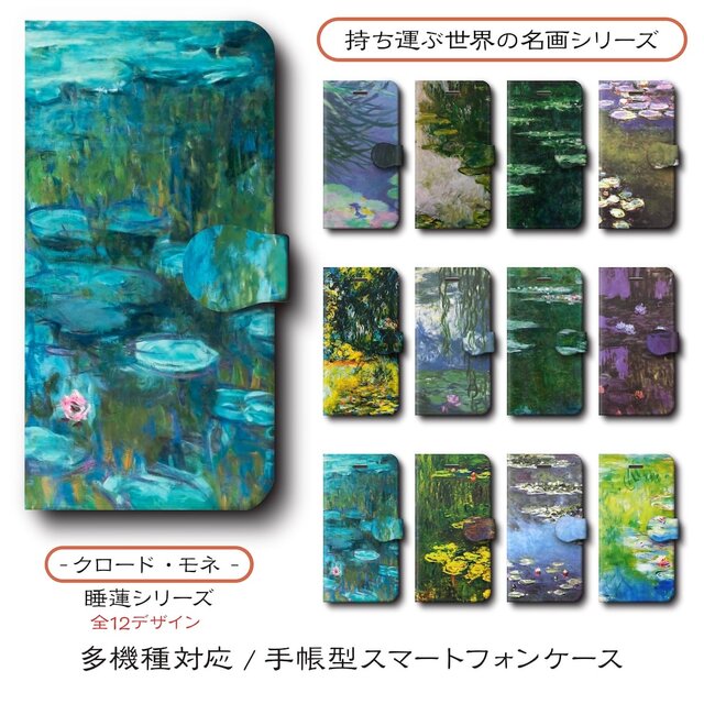 【クロードモネ 睡蓮 店主おすすめデザイン12種類】スマホケース 手帳型 全機種 対応 名作絵画 レトロ iPhone16