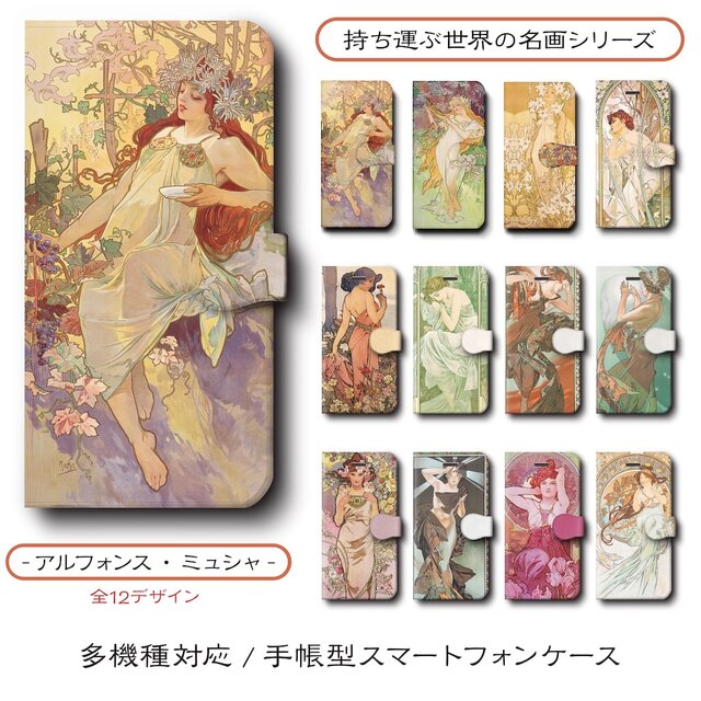 【アルフォンスミュシャ2 店主おすすめデザイン12種類】スマホケース 手帳型 全機種 対応 名作絵画 レトロ iPhone16