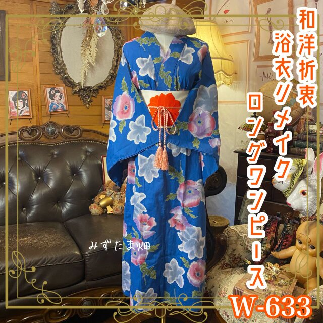 浴衣リメイク ワンピース／ドレス／帯サッシュベルト 和洋折衷 レトロ 古着 ハンドメイド  W-633