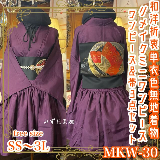 色無地 着物 ミニ丈 ワンピース ドレス 和ロリ 2部式作り帯 名古屋帯 お太鼓 リメイク 和洋折衷 洗える  MKW-30