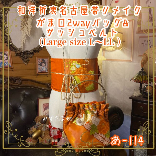 和洋折衷 名古屋帯リメイク ハンドバッグ バック ショルダーチェーン付き ガマ口タイプ 帯サッシュベルト セット  あ-114