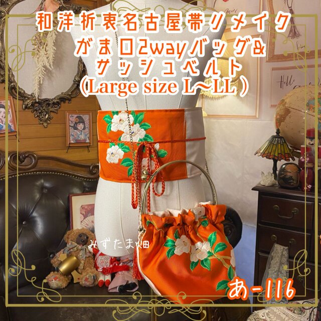和洋折衷 名古屋帯リメイク ハンドバッグ バック ショルダーチェーン付き ガマ口タイプ 帯サッシュベルト セット あ-116