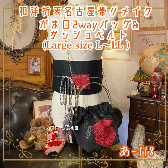 和洋折衷 名古屋帯リメイク ハンドバッグ バック ショルダーチェーン付き ガマ口タイプ 帯サッシュベルト セット あ-118