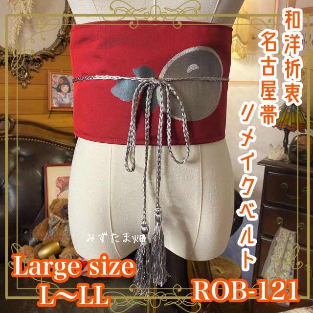 名古屋帯 リメイク ベルト 飾り帯 和洋折衷  L〜LL対応 深紅に染まる宵空に、ぽっかりと銀のツバキが実る ROB-121