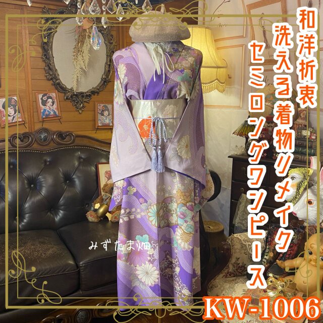 着物リメイク セミロング ワンピース／ドレス／洗える化繊 名古屋帯サッシュベルト 朝KW-1006