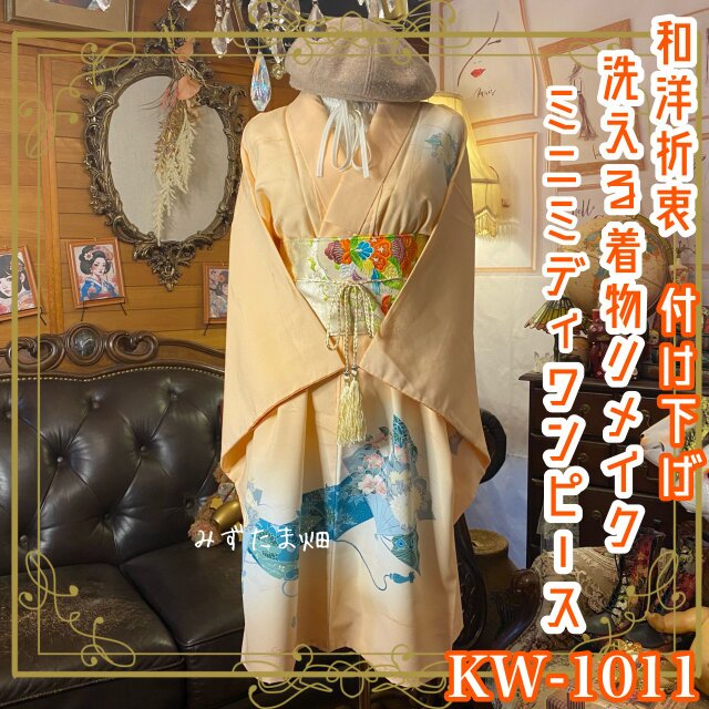 付け下げ着物リメイク ミニミディ ワンピース／ドレス／洗える化繊 名古屋帯サッシュベルト  KW-1011