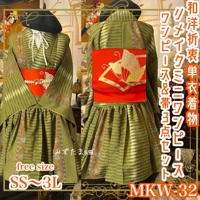 着物 ミニ丈 ワンピース ドレス 和ロリ 2部式作り帯 名古屋帯 お太鼓 リメイク 和洋折衷 洗える 古着 単衣 MKW-32