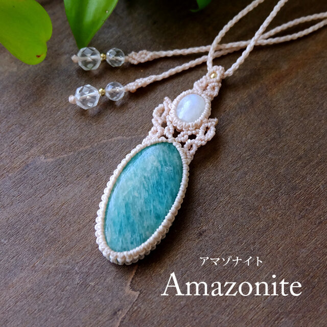 大きめアマゾナイト（ロシア産）・ムーンストーン（スリランカ産）マクラメ編みペンダントネックレス　誕生日プレゼントギフト 3090