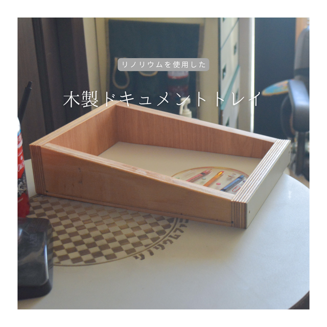 受注生産 職人手作り リノリウム ドキュメントトレー 書類収納ケース インテリア 木製 木工 家具 テレワーク LR2018
