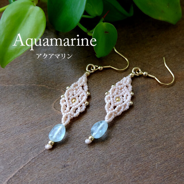 アクアマリン（パキスタン産） マクラメ編みピアス 3月誕生石　海のような天然石 プレゼントギフト 3764
