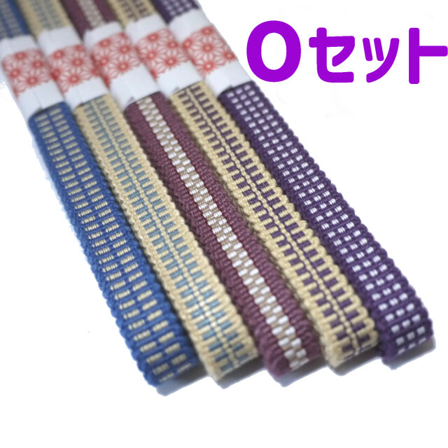 三分紐 並尺5本セット 国内産 木綿 真田紐 綿100％ お買い得セット