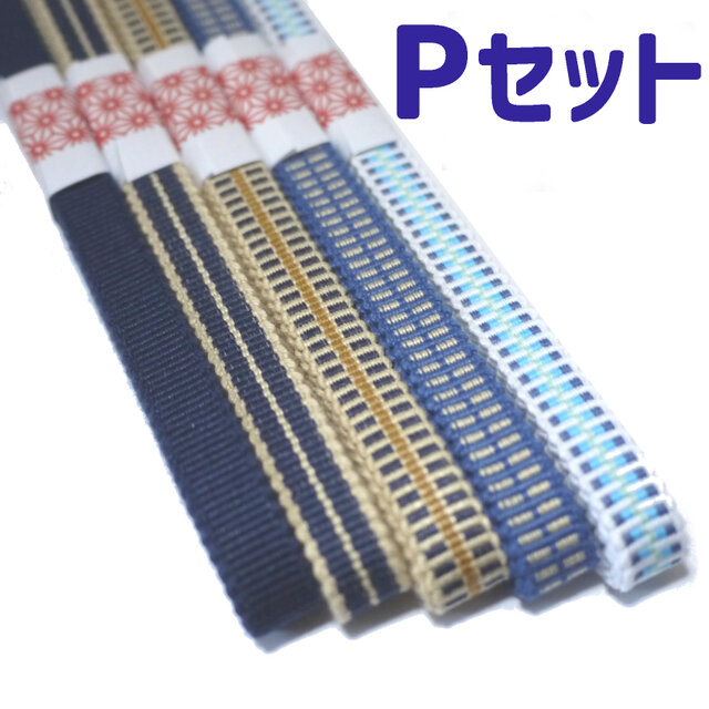 三分紐 並尺5本セット 国内産 木綿 真田紐 綿100％ お買い得セット