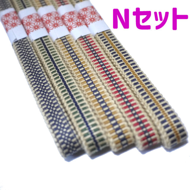 三分紐 長尺5本セット 国内産 木綿 真田紐 綿100％ お買い得セット