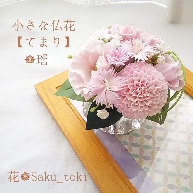 ❁クレイフラワーの小さなお供え花・仏花【てまり】❁瑶ー仏壇・ご遺影前・納骨堂に❁
