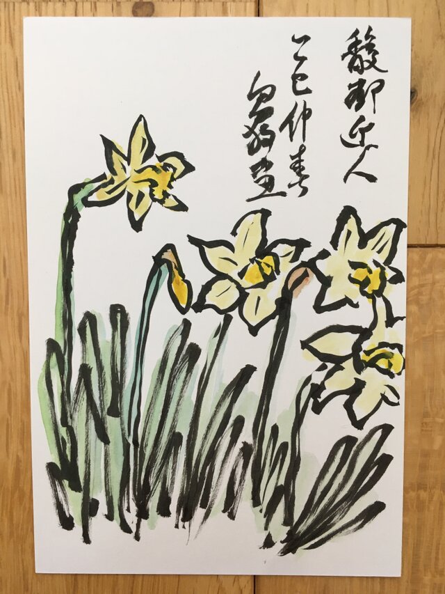 ポストカード　水仙