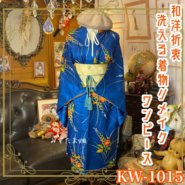 着物リメイク ワンピース／ドレス／洗える化繊 帯サッシュベルト 深い蒼に揺れる秋の風。 KW-1015