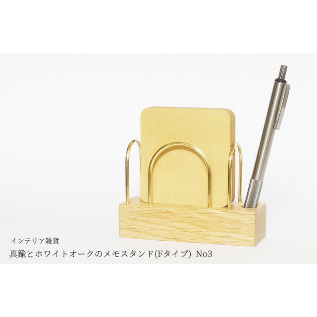 真鍮とホワイトオークのメモスタンド(Fタイプ) No3
