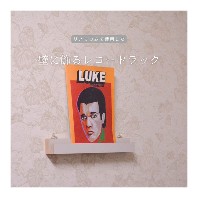 受注生産 職人手作り リノリウム レコードラック レコードスタンド 見せる収納 木製 木工 家具 収納家具 LR2018