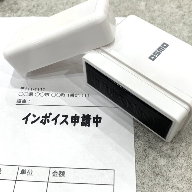 【送料無料】OSMO「インボイス申請中」スタンプ シャチハタ オスモ ビジネス オフィス 適格請求書 登録番号