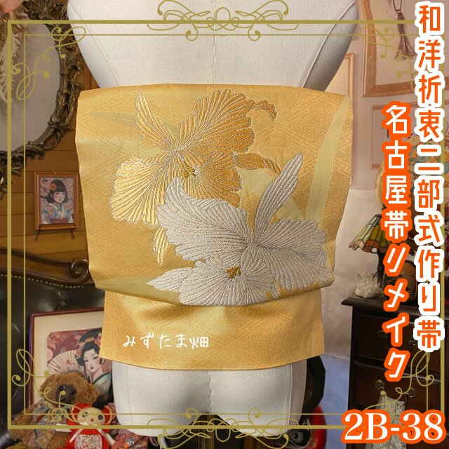 和洋折衷 2部式 作り帯 名古屋帯 リメイク ハンドメイド 陽だまりを溶かした蜜柑ゴールドに、シルバーシャンパン　2B-38