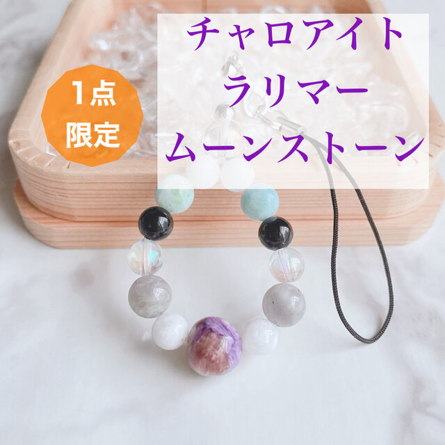 ⭐️一点限定⭐️人生の転機を成功へと繋げる チャロアイト・ムーンストーン・アイオライト パワー ストラップ No542S