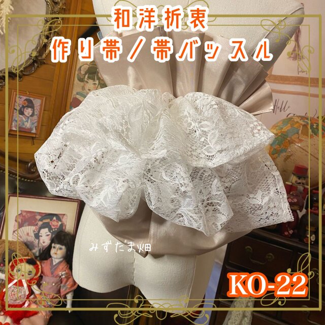 和洋折衷 作り帯 帯飾り 帯バッスル レトロ リボン アクセサリー レース 【限定1点】 ヴィクトリアンなシルエット KO-22