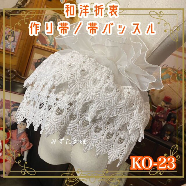 和洋折衷 作り帯 帯飾り 帯バッスル レトロ リボン アクセサリー