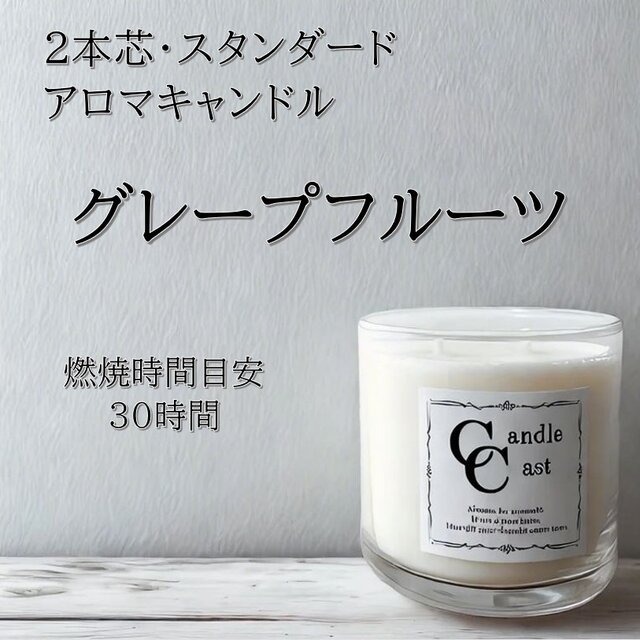 【２本芯・スタンダードアロマキャンドル】グレープフルーツ【ソイキャンドル】