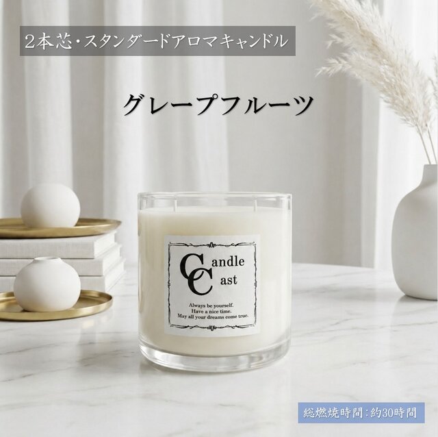 2本芯・スタンダードアロマキャンドル】グレープフルーツ【ソイ