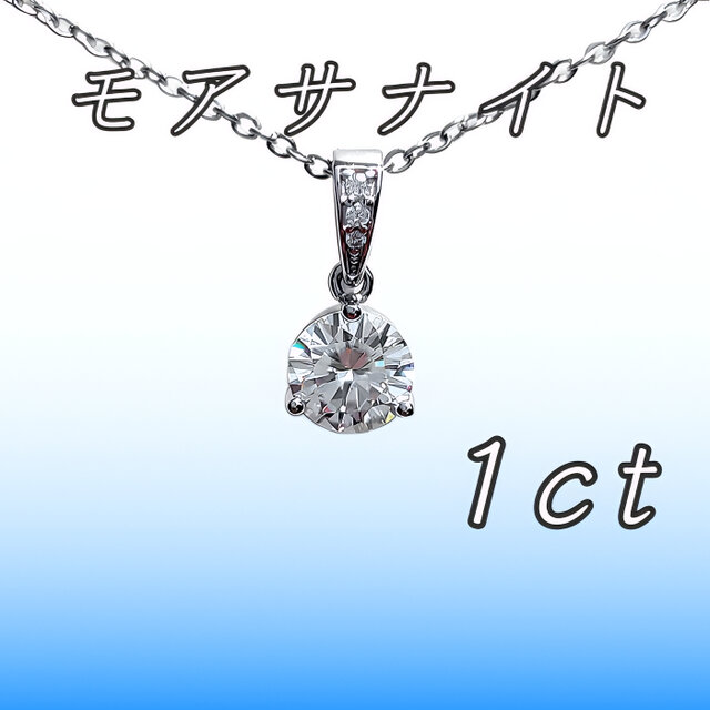 送料無料　極上の輝き サージカルステンレス モアサナイト 1ct ネックレス