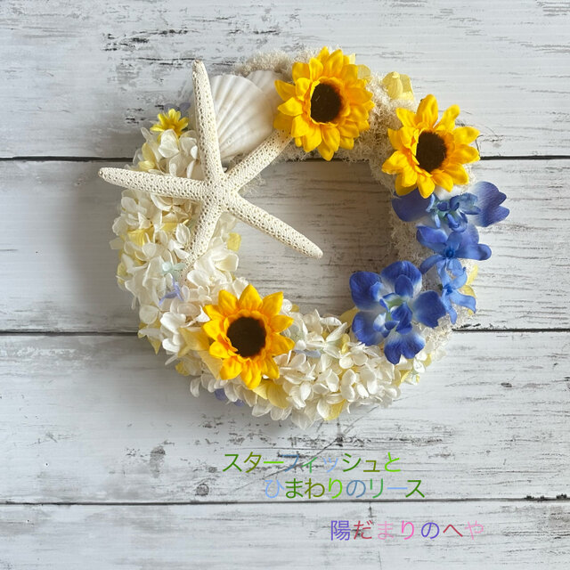 夏を涼やかに！スターフィッシュとひまわりのリース