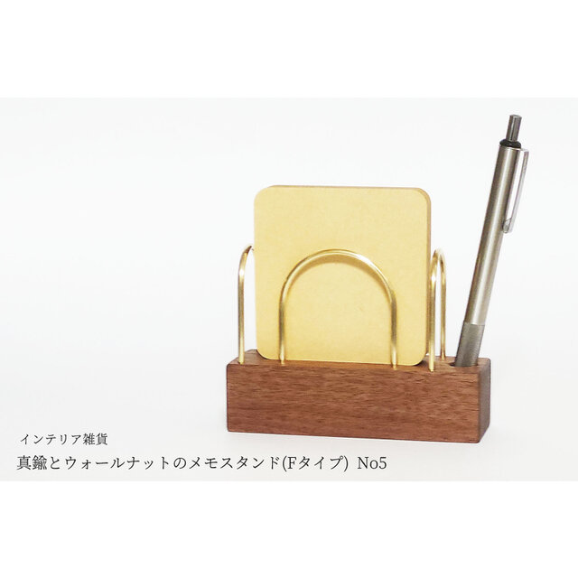 真鍮とウォールナットのメモスタンド(Fタイプ) No5