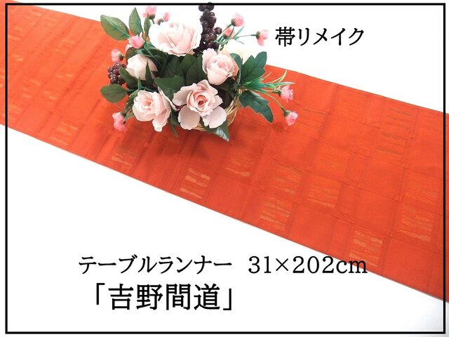 16)2347】202cm/新品・吉野間道/テーブルランナー・敷物/和風/帯