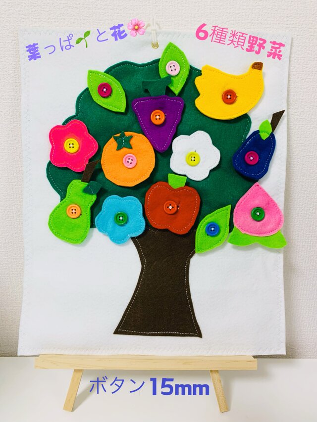 知育玩具　 大きな木 ボタン15mm繋ぎ練習