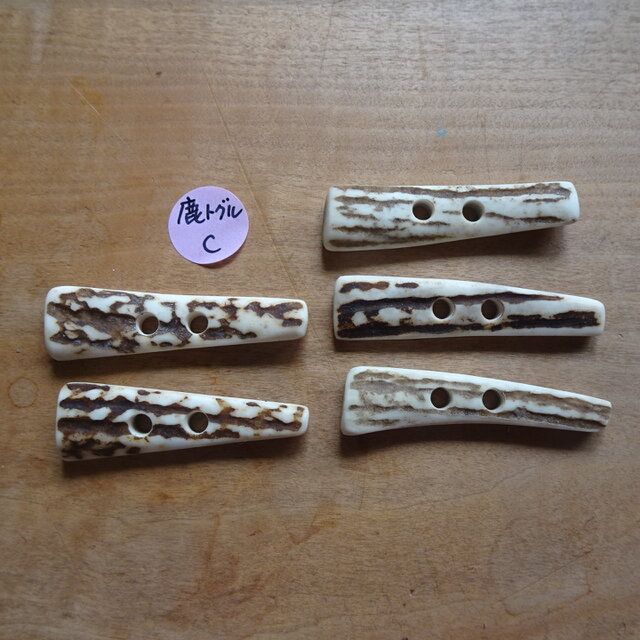 鹿角トグル釦5個セットC