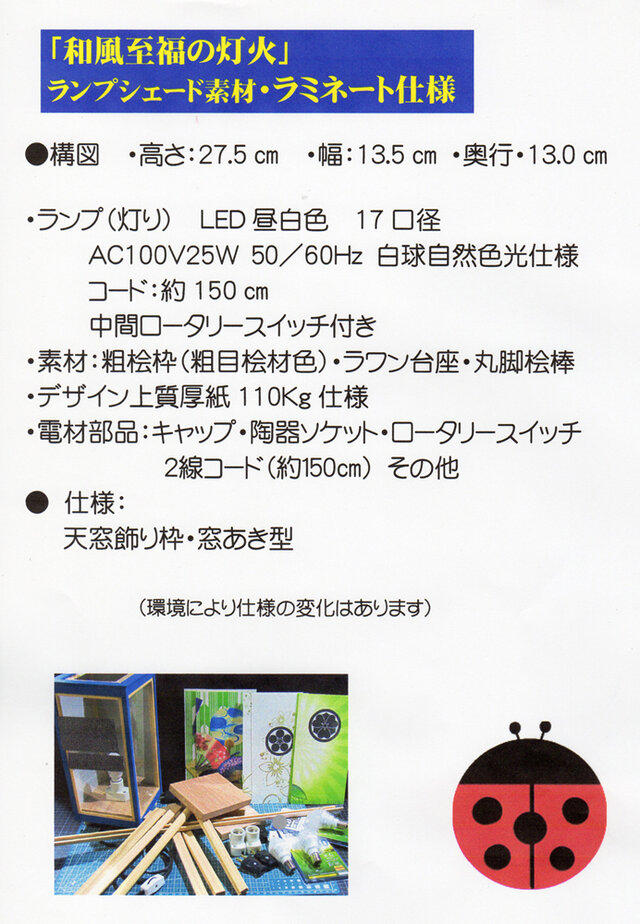 夢灯り癒しの灯火　華燭の宿り木／春秋の彩慕情　LED・檜枠造・厚紙張貼・軽量／ ☆華燭の宿り木＝「晩秋慕情」／至福の明り・心温まるひととき／LED昼