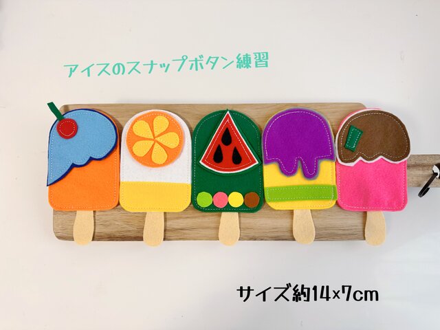 知育玩具 アイスキャンディーのスナップボタン練習 | iichi 日々の