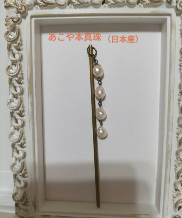 あこや本真珠（日本産）のかんざし | iichi 日々の暮らしを