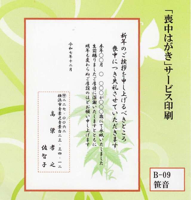 ◎「喪中はがき」サービス印刷／官製・10枚コーナー＜B-09＞／差出人刷り込み・送料無料／内容変更可無料／
