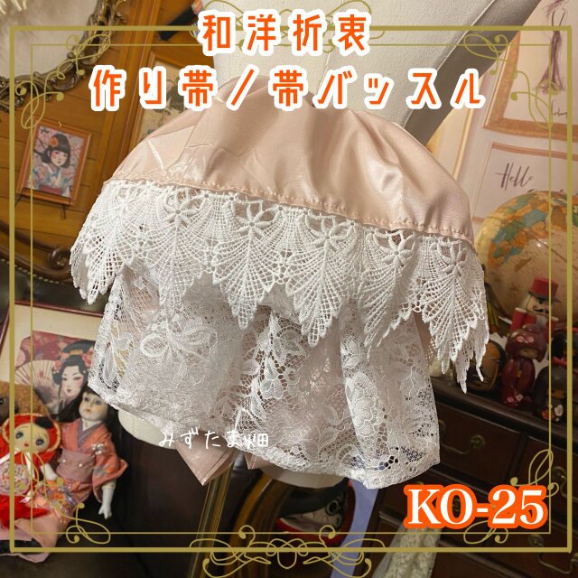 和洋折衷 作り帯 帯飾り 帯バッスル リボン アクセサリー レース 【限定1点】 艶めくペールピンクのサテン KO-25