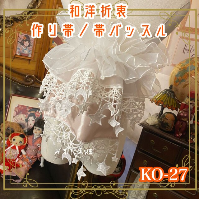 和洋折衷 作り帯 帯飾り 帯バッスル レトロ 古着 リボン アクセサリー レース 【限定1点】眩い三日月と瞬く星々  KO-27