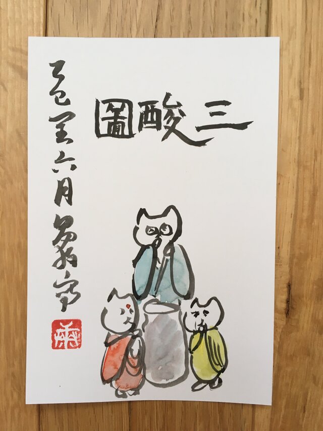 ポストカード 三酸図