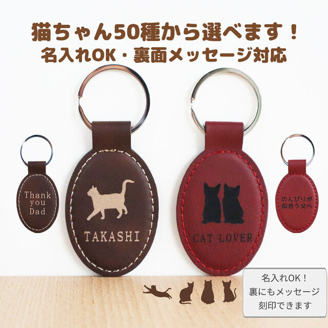 【猫ちゃん50種から選べる】猫のレザーキーホルダー　名入れ、メッセージ刻印可　猫好きな方へ贈り物に♪