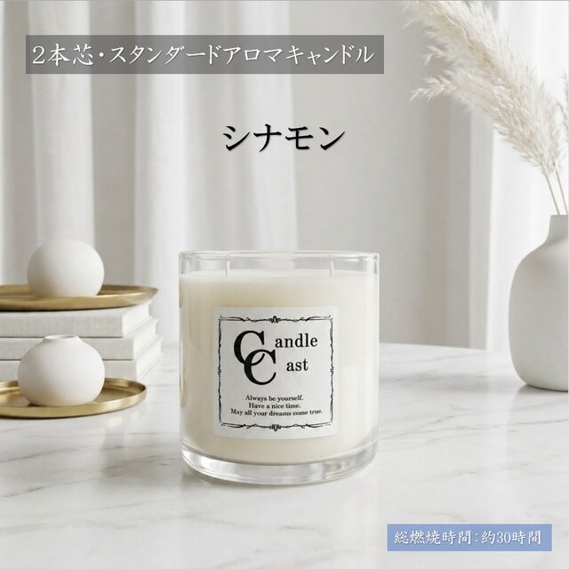 2本芯・スタンダードアロマキャンドル】シナモン【ソイキャンドル