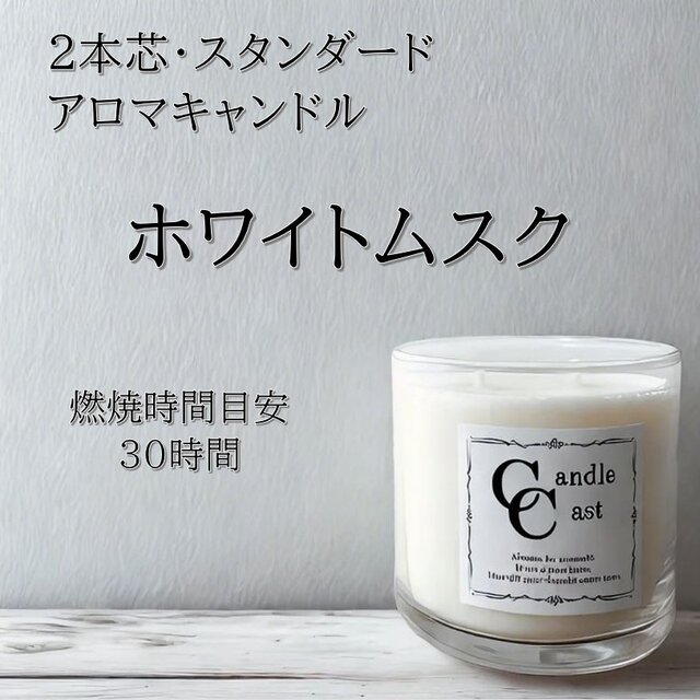 【２本芯・スタンダードアロマキャンドル】ホワイトムスク【ソイキャンドル】