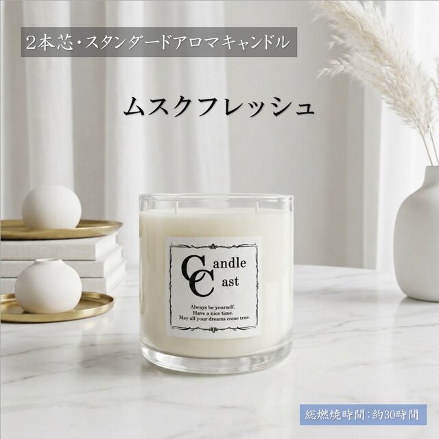 2本芯・スタンダードアロマキャンドル】ムスクフレッシュ【ソイ