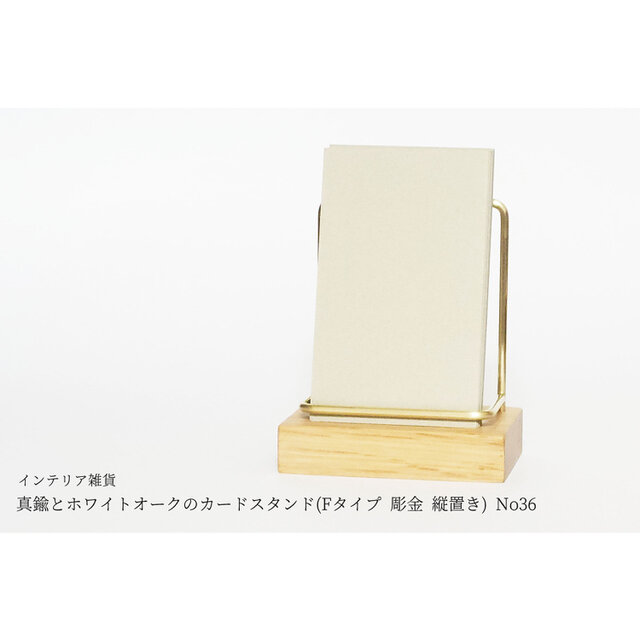 真鍮とホワイトオークのカードスタンド(Fタイプ 彫金 縦置き) No36
